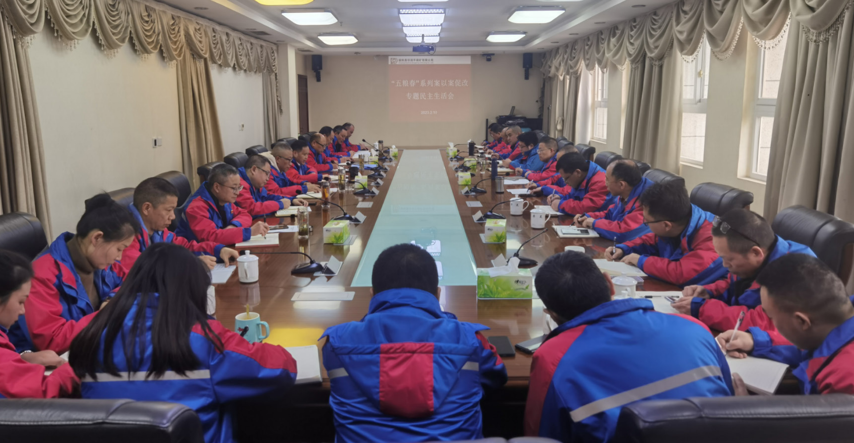 公司召開“五糧春”系列案 以案促改專題民主生活會